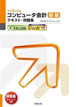 コンピュータ会計初級テキスト・問題集 弥生会計23プロフェッショナル-(弥生school)(令和5年度版)