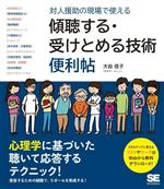 対人援助の現場で使える 傾聴する・受けとめる技術便利帖