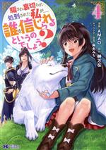騙され裏切られ処刑された私が……誰を信じられるというのでしょう? -(4)