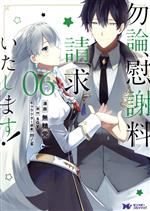 勿論、慰謝料請求いたします! -(6)