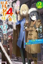 自由に生きようと転生したら、史上4人目の賢者様でした!? 女神様、今の時代に魔法はチートだったようです-(カドカワBOOKS)(2)