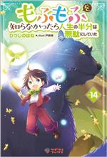 もふもふを知らなかったら人生の半分は無駄にしていた -(ツギクルブックス)(vol.14)