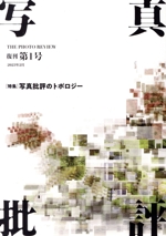 写真批評 特集 写真批評のトポロジー-(復刊第1号 2023年2月)