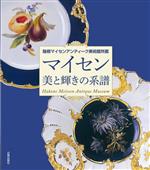 マイセン 美と輝きの系譜 箱根マイセンアンティーク美術館所蔵-