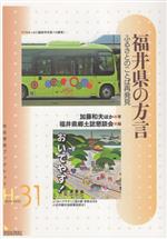 福井県の方言 ふるさとのことば再発見-