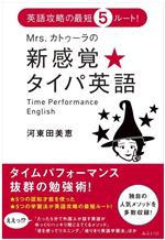 Mrs.カトゥーラの新感覚★タイパ英語 英語攻略の最短5ルート!-