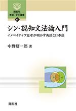 シン・認知文法論入門 イノベイティブ思考が明かす英語と日本語-(開拓社言語・文化選書97)