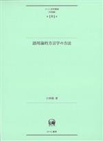 語用論的方言学の方法 -(ひつじ研究叢書(言語編)第191巻)