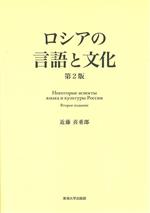 ロシアの言語と文化 第2版