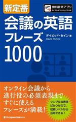 新定番 会議の英語フレーズ1000