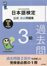 日本語検定 公式過去問題集3級 -(令和5年度版)