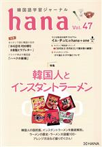 hana 韓国語学習ジャーナル 韓国人とインスタントラーメン-(Vol.47)