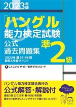 「ハングル」能力検定試験公式過去問題集準2級 -(2023年版)