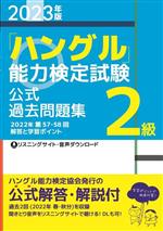 「ハングル」能力検定試験公式過去問題集2級 -(2023年版)