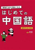 勉強するほど面白くなる はじめての中国語