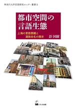 都市空間の言語生態 上海の言語景観と道路命名の歴史-(神奈川大学言語研究センター叢書2)