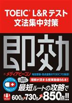 TOEIC L&Rテスト文法集中対策 -(スコアアップの即効薬シリーズ)