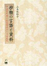 抄物の言語と資料 中世室町期の形容詞派生と文法変化-