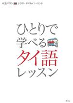 ひとりで学べるタイ語レッスン -(CD付)