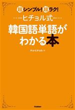 ヒチョル式韓国語単語がわかる本 超シンプル!超ラク!-