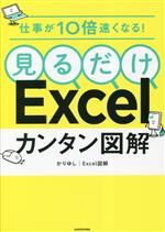 仕事が10倍速くなる!見るだけExcelカンタン図解