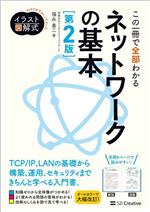 この一冊で全部わかるネットワークの基本 第2版 -(わかりやすさにこだわったイラスト図解式)