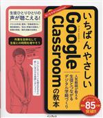 いちばんやさしいGoogle Classroomの教本 人気教師が教える生徒とつながるデジタル学級づくり-(いちばんやさしい教本)