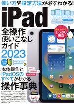 iPad全操作使いこなしガイド 全機種対応の人気操作事典-(2023)