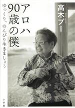 アロハ 90歳の僕 ゆっくり、のんびり生きましょう-