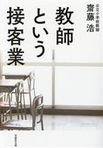 教師という接客業 -(草思社文庫)