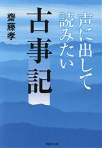 声に出して読みたい古事記 -(草思社文庫)