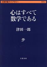 心はすべて数学である -(文春学藝ライブラリー 思想28)