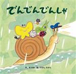 でんでんでんしゃ