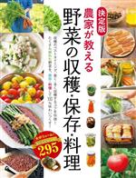 農家が教える 野菜の収穫・保存・料理 決定版