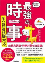 最強の時事 全公務員試験対応 最短最速で受かる!-(2024年度版)