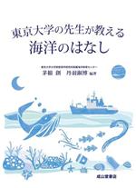 東京大学の先生が教える海洋のはなし