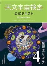 天文宇宙検定 公式テキスト 4級 星博士ジュニア -(2023~2024年版)