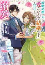 政略結婚の夫に「愛さなくて結構です」と宣言したら溺愛が始まりました -(ビーズログ文庫)