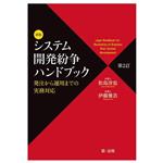 システム開発紛争ハンドブック 新版 第2訂 発注から運用までの実務対応-