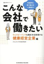 こんな会社で働きたい 健康経営企業編 ウェルビーイングな働き方を実現する-(企業研究ガイドブック)