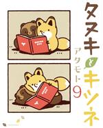 タヌキとキツネ -(9)