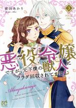 悪役令嬢ですが、元下僕の獣人にフラグ回収されてます!? -(3)