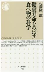 健康寿命をのばす食べ物の科学 -(ちくま新書1723)