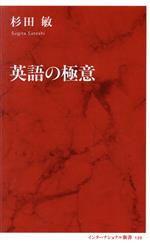 英語の極意 -(インターナショナル新書120)