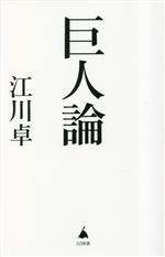 巨人論 -(SB新書)