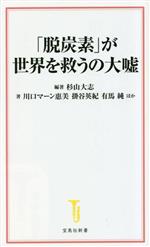 「脱炭素」が世界を救うの大嘘 -(宝島社新書)