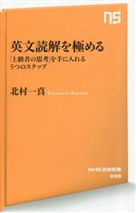 英文読解を極める 「上級者の思考」を手に入れる5つのステップ-(NHK出版新書698)