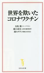 世界を欺いたコロナワクチン -(宝島社新書)