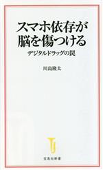 スマホ依存が脳を傷つける デジタルドラッグの罠 -(宝島社新書)