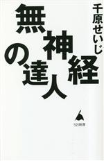 無神経の達人 -(SB新書)